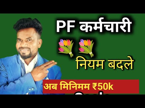 पारा शिक्षकों को भी होगा फायदा।EPF में बदलाव।EPFO के नियम बदले BIG UPDATE।कर्मचारी भविष्य निधि संगठन