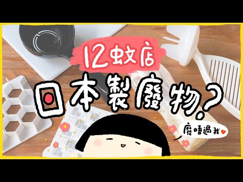 【肥波查牌】12蚊店日本製廢物？廚房小工具…好似無想像中咁廢啫🤡
