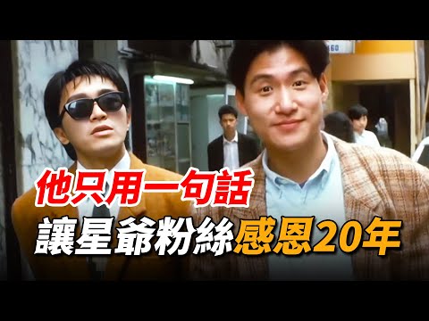 面對記者當眾刁難，他卻直接力挺周星馳，張學友：星仔很好相處的