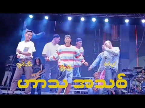 #ဖြိုးဖြိုး #မိုးစက် #ကွမ်းသီး #ရွှေမိုး ဟာသ အသစ်#revolution #Aungzabu