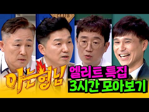 [아형✪정주행] (3시간) 프로파일러부터 변호사까지! 입담도 좋은 엘리트들 모아보기 | 아는 형님 | JTBC 230722 방송 외