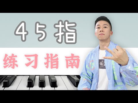 一个视频解决你弹钢琴45指无力的问题