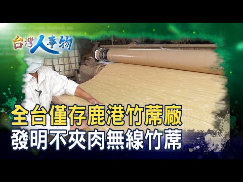 堅守創新“MIT竹蓆廠”｜金格簾工業股份有限公司｜【台灣人事物】2025.10.11