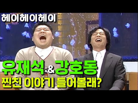 [헤이헤이헤이] MC신동엽에 유재석&강호동이 게스트? 레전드 토크쇼 | EP.16