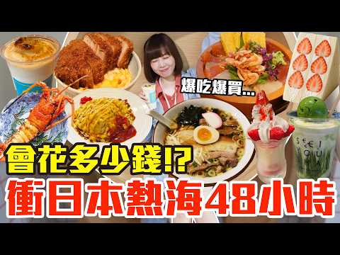 【Kiki】下班直接衝日本熱海！爆吃爆玩48小時會花多少錢！？
