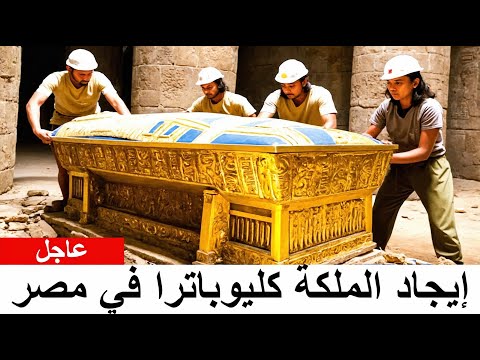 هل فتح العلماء أخيرًا قبر كليوباترا المفقود — ما وجدوه أذهل العالم بأسره