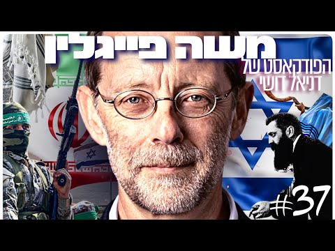 משה פייגלין: מלחמה, מוסר, בשורת היהדות, אנטישמיות, והתפוררות חזון המקלט | הפודקאסט של דניאל דושי 37#