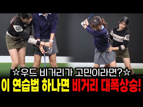 우드 비거리가 고민이신분들 필수시청!!! " 이 연습법 하나면 비거리 대폭상승합니다!!" 우드 비거리 연습방법