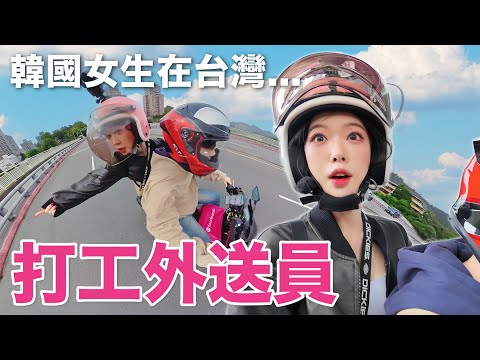 【🔥Any Part-Time Job is Okay🔥】 A Korean girl works as a food delivery driver in Taiwan for a day a...