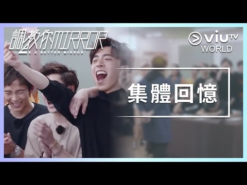 《調教你MIRROR》 EP 15 - 集體回憶