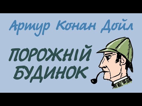 Артур Конан Дойл. Порожній будинок | Шерлок Холмс українською