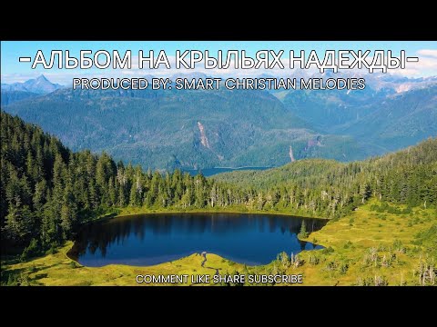 --АЛЬБОМ НА КРЫЛЬЯХ НАДЕЖДЫ--АЛЬБОМ ОКТЯБРЬ 2025-- Христианские песни-- SMART CHRISTIAN MELODIES