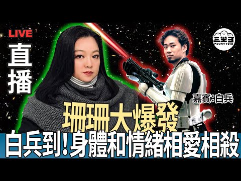 【珊珊大爆發】 EP06 白兵到！身體和情緒的相愛相殺（05/03/2025) ｜李珊珊｜白兵Stormtrooper