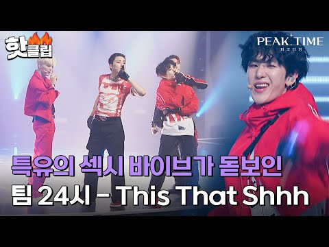 ＂대박 냄새 많이 나요＂ 특유의 섹시함 폭발! 분위기를 HOT하게 달군 팀 24시의 'This That Shhh'｜피크타임｜JTBC 230419 방송