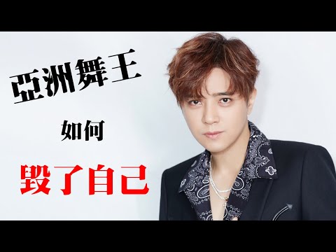 曾是台灣收入最高藝人，「亞洲舞王」羅志祥如何毀了自己！細數小豬的成名過程，家境貧窮念不起華岡藝校，靠模仿出道，一路努力成為小天王，周揚青事件如何讓羅志祥演藝生涯暴跌！Show Lo