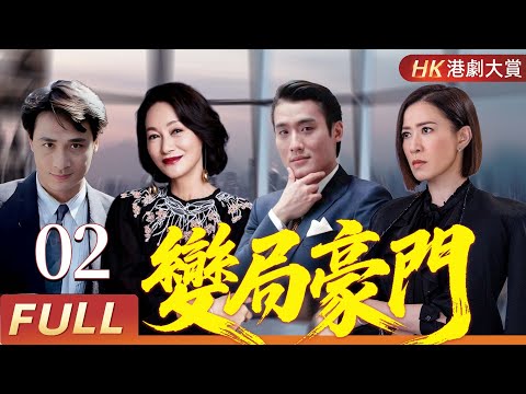 粵語版【FULL】變局豪門 EP02 | 戲骨過招火花四濺，亂世豪門無人能全身而退 | 佘詩曼/吳鎮宇/梁家輝/惠英紅