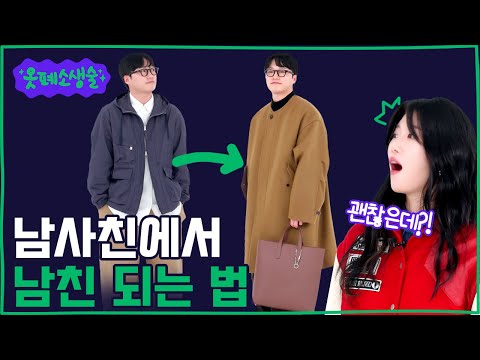 남사친 룩(?)만 입던 나… 이젠 남친 룩에 도전하고 싶다!!🥺옷을 사랑하는 직장인 메이크 오버 [옷폐소생술]