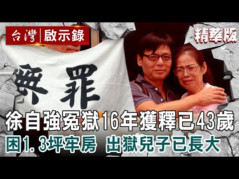 【內幕解析】徐自強「冤獄16年」26歲被羈押→獲釋已43歲！困1.368坪牢房：出獄兒子已長大