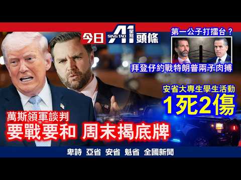 特朗普拜登家族恩怨未了亨特約戰公子擂台肉搏|美國伊朗大談判前火藥味升級|4月10日 加拿大新聞