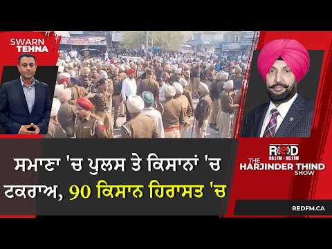 Kisan Protest: ਪੁਲਸ ਤੇ ਕਿਸਾਨਾਂ 'ਚ ਟਕਰਾਅ, 90 ਕਿਸਾਨ ਹਿਰਾਸਤ 'ਚ