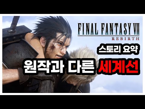 파판7 리버스 스토리요약 #게임스토리 #파이널판타지7 #몰아보기 #결말포함
