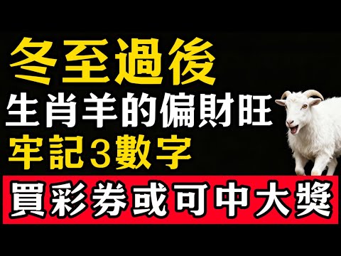 生肖羊註意，冬至過後，你偏財旺，要牢記3個旺財數字，買彩券或可中大獎！#張天師道法#屬相運勢#生肖#家運#生肖運勢的那些事#先知#風水變化#提升運勢