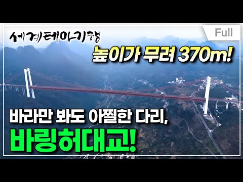 [Full] 세계테마기행 - 중국 명산 기행- 세상에 이런 산이? 판징산