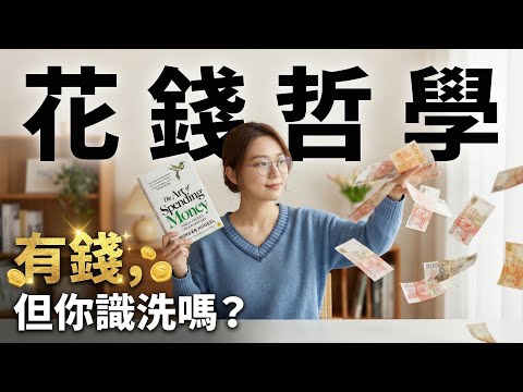 《 #花錢的藝術 》六大技巧，教你用金錢改變人生？《 #致富心態 》續作 The Art of Spending Money #廣東話 #讀書會 #有聲書 #花錢的藝術 #致富心態
