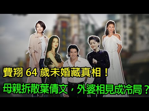 費翔 64 歲未婚藏真相！母親拆散葉倩文，外婆相見成冷局？#娛樂圈
