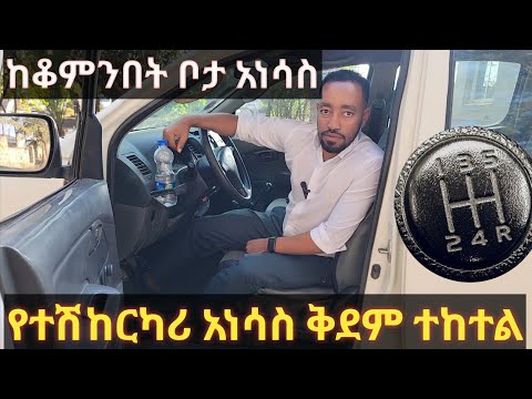 #የተሽከርካሪ_ጉዞ_አጀማመር #How_to_start_driving ? //#Ethio_Automotive//#Caribu_Automotive//#Micki_Aweke