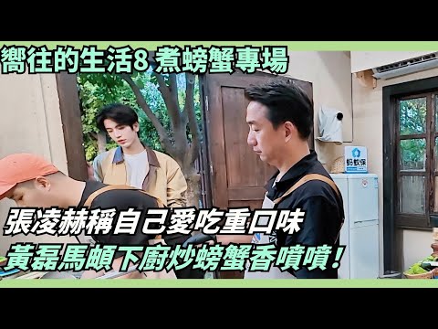 PengYuchang’s imitation cracks everyone up! ZhangLinghe’s 50-crab chaos stuns Huang Lei#VarietyShow