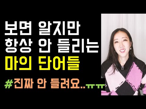 분명 아는 단어지만 대화할 땐 한 번에 안 들리는 마의 단어 3개🗣🥺🖤