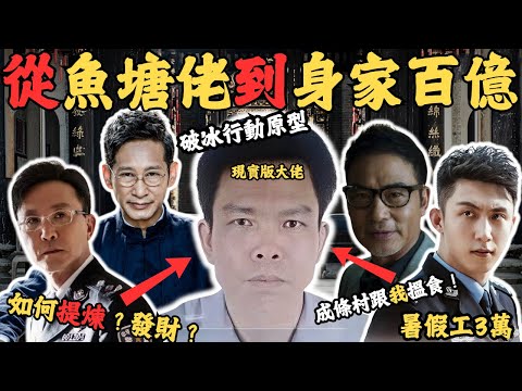 他從魚塘佬到身家過百億，帶領成條村搵食 ，當年震驚全國嘅行動，警方出動3000武警才搞得掂佢，究竟佢係點樣發家致富？#z檔案 #破壞冰行動#博社村#破壞冰行動原形
