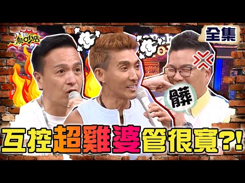 互控有夠雞婆管很寬？！小鐘煞到怪潘若迪帶賽 海產看不慣女友叔公指甲長？！  11點熱吵店 20210922 (完整版)│沈玉琳、Melody、小鐘、潘若迪、Ivy、阿滴咕、海產、評評