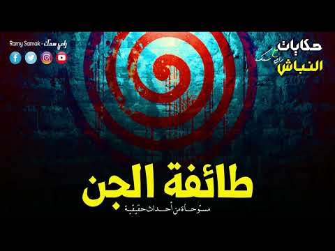 سيدة تستأجر منزل وتفعل بداخلة طقوس خاصة بطائفة شيطانية وتقديم قرابين للجن والنتيجة ! | حكايات النباش