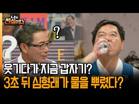 [나는 전설이다2] 웃기다가 지금 갑자기? 3초 뒤 심형래가 물을 뿌렸다?