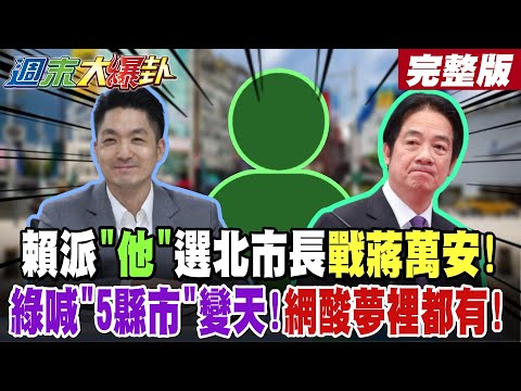 【#週末大爆卦 上】賴派"他"選北市長戰蔣萬安!綠喊"5縣市"變天!網酸夢裡都有!完整版 @大新聞大爆卦HotNewsTalk