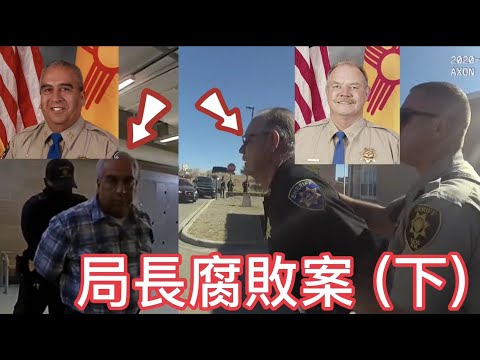 局长腐败案（下）