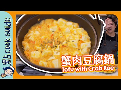 【蟹肉豆腐鍋🦀】$20做出蟹黃質感？原來加呢樣！Tofu with Crab Roe [Eng Sub]