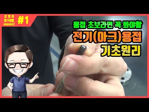 전기용접 원리부터 알고 시작하자~!(전기용접/피복아크용접)