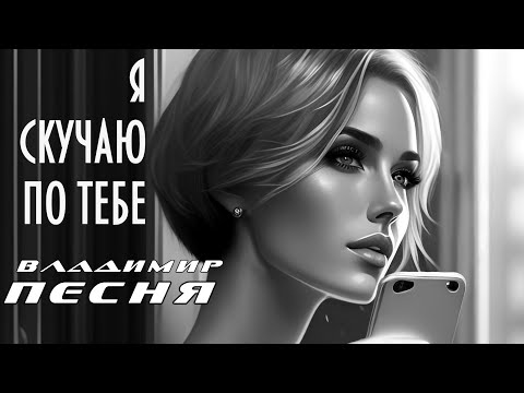 Владимир Песня / Сборник топ 10 Я по тебе скучаю  Любимые Песни Шансон 2023