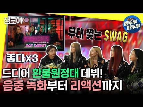 [놀면 뭐하니?] 환불원정대 데뷔 무대! 음악중심 녹화와 뒷이야기까지 한 번에 🎊ㅣ#엠뚜루마뚜루 #잼모아 #엠돌핀 MBC201024방송