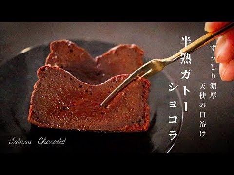 [材料4つで超簡単]板チョコで天使の口溶け！半熟濃厚ガトーショコラの作り方