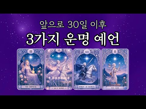 [타로] 💥핵소름💥 30일 이후 무조건 일어날 예언 (딱 맞아 떨어집니다)
