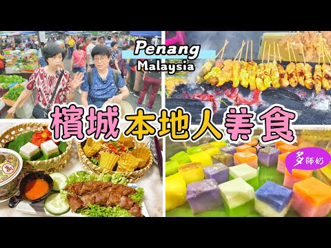 【馬來西亞旅遊】😘檳城大型早市.美食太多.根本吃不完💖味道+打卡都一流的娘惹菜👍大海木棧道姓陳橋♦️檳城日落洞巴剎市場.Penang.Pasar.Market