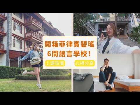 🇵🇭菲律賓碧瑤遊學篇 | 一次開箱6間語言學校！上課氛圍如何？治安好嗎？遊學心得分享🌞