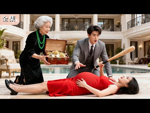 兒子小三懷孕逼婆婆轉移資產，婆婆竟一口答應！沒想到結局反轉，讓小三後悔崩潰！#豪門 #反轉 #爽劇 #總裁