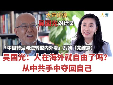 Wu Guoguang: Chinese People Must Take Back Themselves from the CCP | Loud Dialogue (Final Chapter...