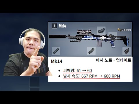 Mk14 너프?? 대포가 나가는데요..