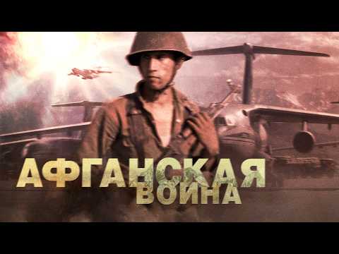 Афганская война | The Soviet–Afghan War (English subtitles)